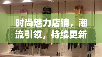 時(shí)尚魅力店鋪，潮流引領(lǐng)，持續(xù)更新風(fēng)尚之選