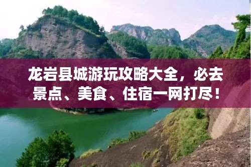 龍巖縣城游玩攻略大全，必去景點(diǎn)、美食、住宿一網(wǎng)打盡！