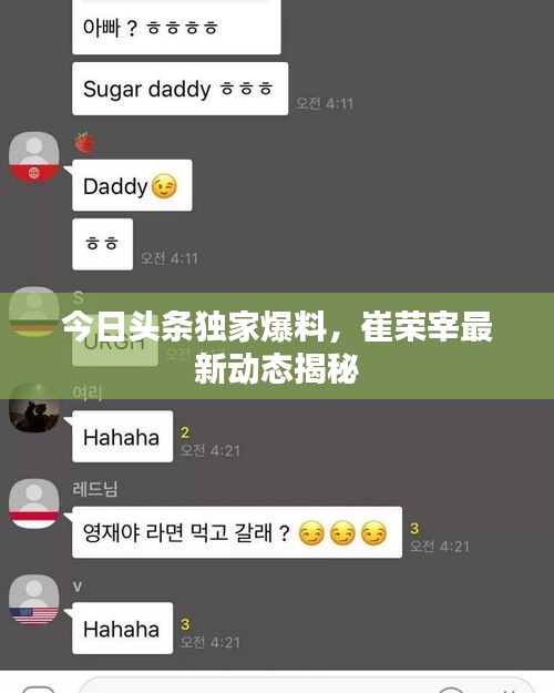 今日頭條獨家爆料，崔榮宰最新動態(tài)揭秘