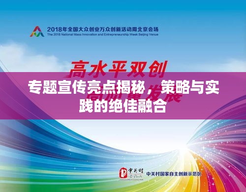 專題宣傳亮點揭秘，策略與實踐的絕佳融合