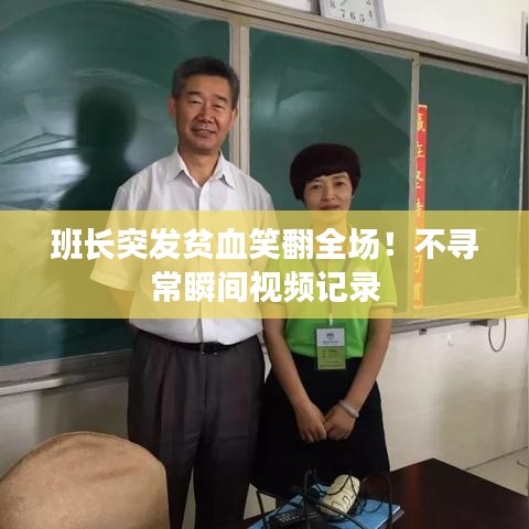 班長突發(fā)貧血笑翻全場！不尋常瞬間視頻記錄