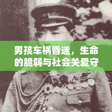 男孩車禍昏迷，生命的脆弱與社會(huì)關(guān)愛守護(hù)相伴