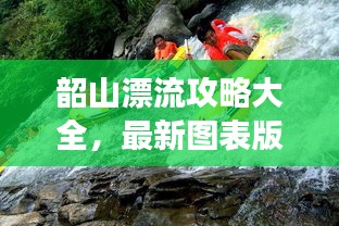 韶山漂流攻略大全，最新圖表版攻略，帶你玩轉(zhuǎn)漂流之旅！