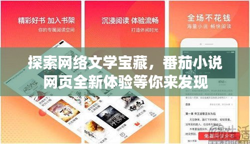 探索網(wǎng)絡(luò)文學寶藏，番茄小說網(wǎng)頁全新體驗等你來發(fā)現(xiàn)