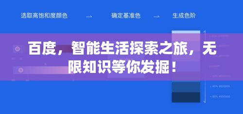 百度，智能生活探索之旅，無限知識等你發(fā)掘！