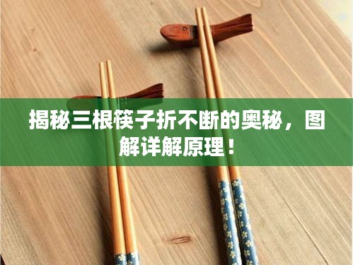 揭秘三根筷子折不斷的奧秘，圖解詳解原理！