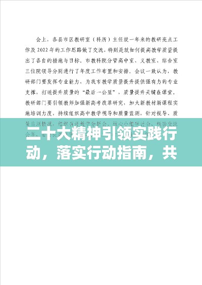 二十大精神引領(lǐng)實(shí)踐行動(dòng)，落實(shí)行動(dòng)指南，共創(chuàng)輝煌未來(lái)