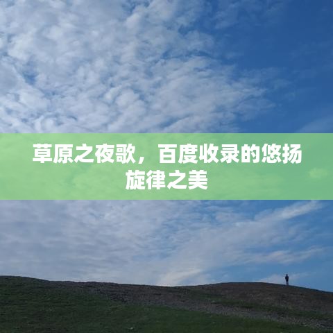 草原之夜歌，百度收錄的悠揚(yáng)旋律之美