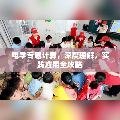 電學(xué)專題計(jì)算，深度理解，實(shí)踐應(yīng)用全攻略