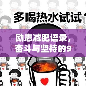 勵(lì)志減肥語錄，奮斗與堅(jiān)持的90年代記憶