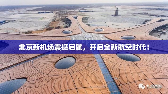 北京新機(jī)場(chǎng)震撼啟航，開(kāi)啟全新航空時(shí)代！