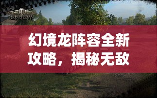 幻境龍陣容全新攻略，揭秘?zé)o敵戰(zhàn)斗序列，輕松稱霸戰(zhàn)場！