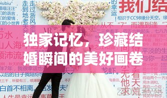 獨(dú)家記憶，珍藏結(jié)婚瞬間的美好畫(huà)卷