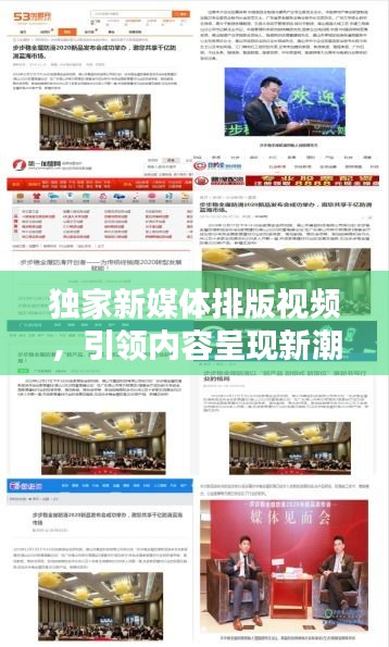 獨(dú)家新媒體排版視頻，引領(lǐng)內(nèi)容呈現(xiàn)新潮流，吸引你的目光！