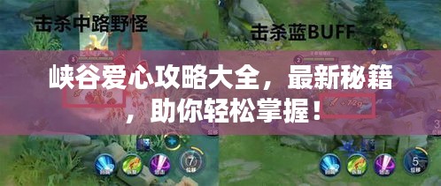峽谷愛心攻略大全，最新秘籍，助你輕松掌握！