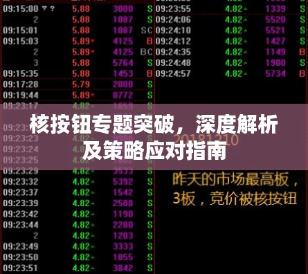 核按鈕專(zhuān)題突破，深度解析及策略應(yīng)對(duì)指南