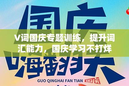 V詞國(guó)慶專題訓(xùn)練，提升詞匯能力，國(guó)慶學(xué)習(xí)不打烊