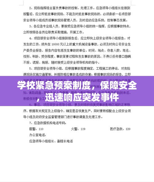 學(xué)校緊急預(yù)案制度，保障安全，迅速響應(yīng)突發(fā)事件