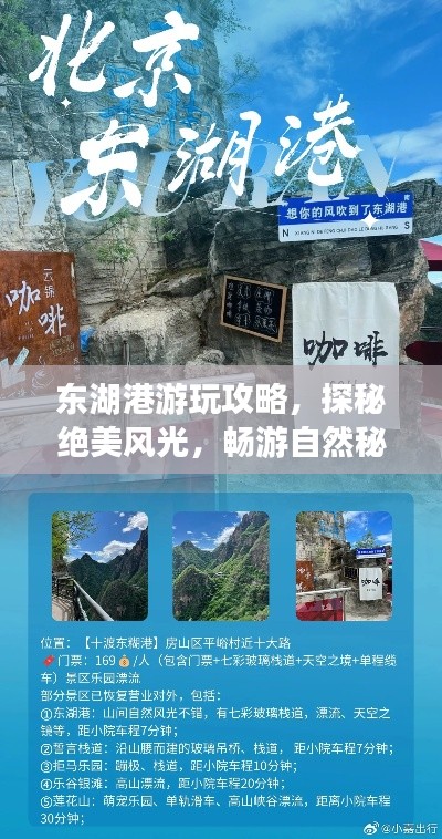 東湖港游玩攻略，探秘絕美風(fēng)光，暢游自然秘境！