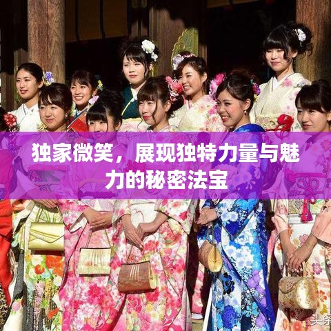 獨(dú)家微笑，展現(xiàn)獨(dú)特力量與魅力的秘密法寶