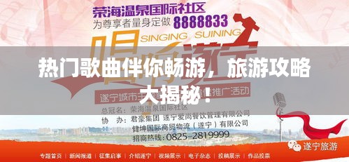 熱門歌曲伴你暢游，旅游攻略大揭秘！