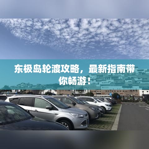 東極島輪渡攻略，最新指南帶你暢游！