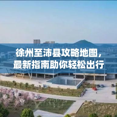 徐州至沛縣攻略地圖，最新指南助你輕松出行