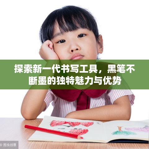 探索新一代書寫工具，黑筆不斷墨的獨特魅力與優(yōu)勢