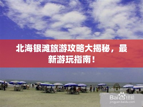 北海銀灘旅游攻略大揭秘，最新游玩指南！