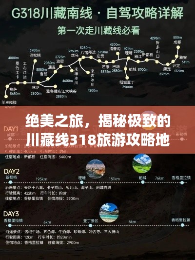 絕美之旅，揭秘極致的川藏線318旅游攻略地圖！