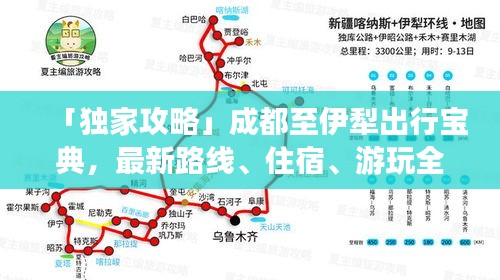 「獨(dú)家攻略」成都至伊犁出行寶典，最新路線、住宿、游玩全攻略！
