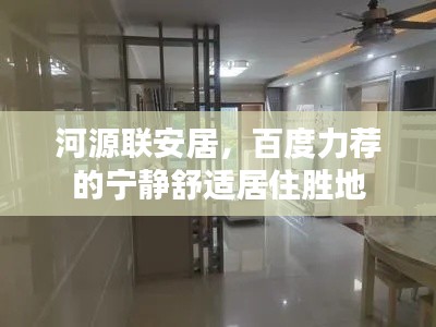 河源聯(lián)安居，百度力薦的寧靜舒適居住勝地