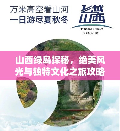 山西綠島探秘，絕美風(fēng)光與獨(dú)特文化之旅攻略
