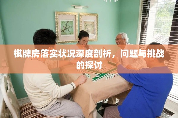 棋牌房落實(shí)狀況深度剖析，問題與挑戰(zhàn)的探討