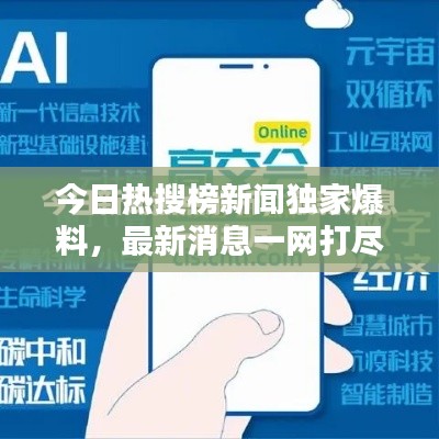 今日熱搜榜新聞獨家爆料，最新消息一網(wǎng)打盡！