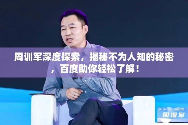 周訓(xùn)軍深度探索，揭秘不為人知的秘密，百度助你輕松了解！