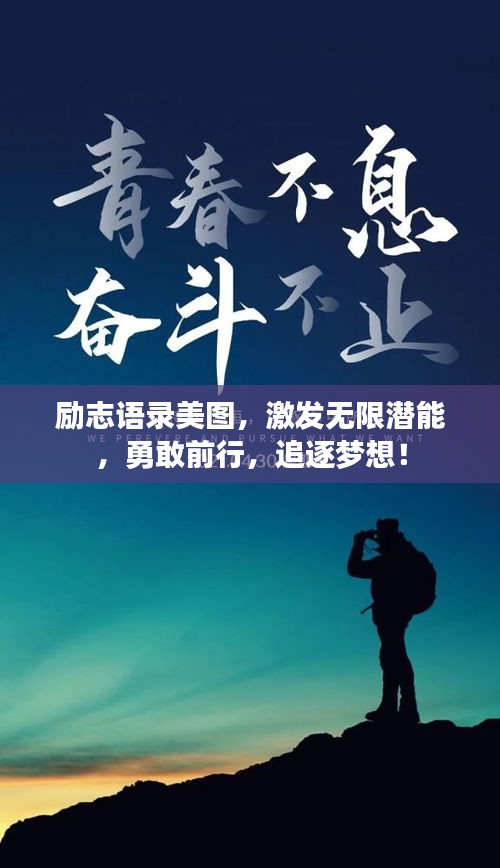 勵志語錄美圖，激發(fā)無限潛能，勇敢前行，追逐夢想！