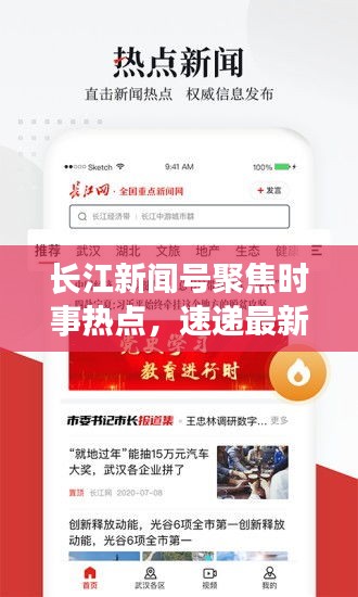 長(zhǎng)江新聞號(hào)聚焦時(shí)事熱點(diǎn)，速遞最新資訊頭條
