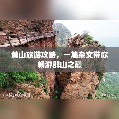 黃山旅游攻略，一篇雜文帶你暢游群山之巔