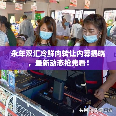 永年雙匯冷鮮肉轉(zhuǎn)讓內(nèi)幕揭曉，最新動(dòng)態(tài)搶先看！