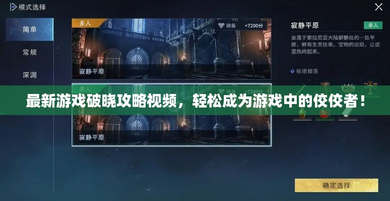最新游戲破曉攻略視頻，輕松成為游戲中的佼佼者！