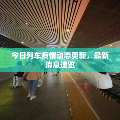 今日列車疫情動態(tài)更新，最新消息速覽