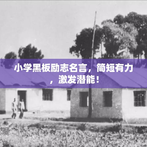 小學(xué)黑板勵(lì)志名言，簡(jiǎn)短有力，激發(fā)潛能！