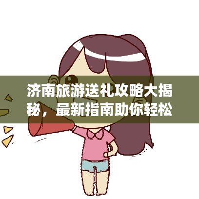 濟(jì)南旅游送禮攻略大揭秘，最新指南助你輕松選購(gòu)特色禮品！