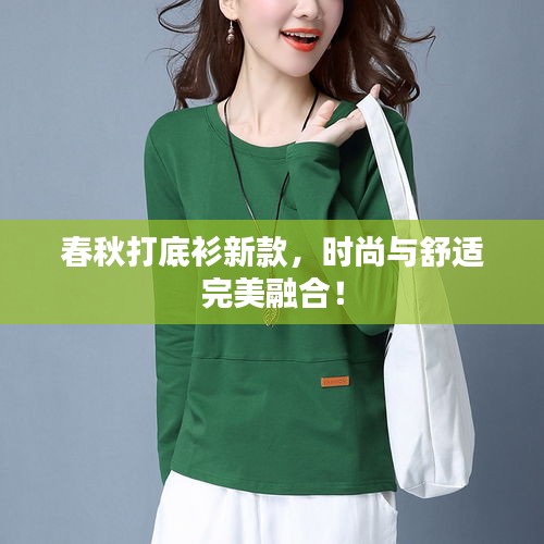 春秋打底衫新款，時尚與舒適完美融合！