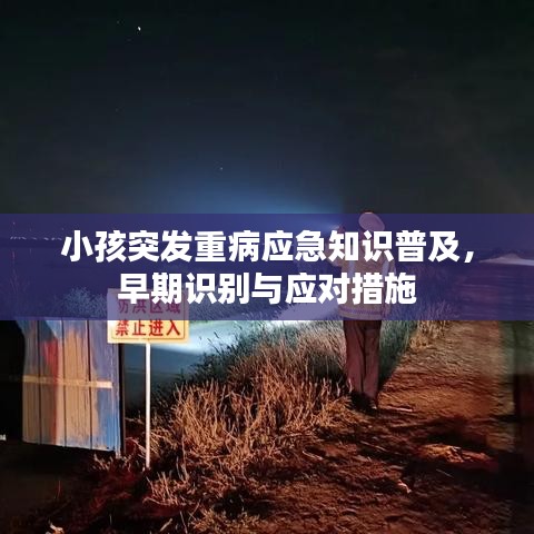 小孩突發(fā)重病應(yīng)急知識(shí)普及，早期識(shí)別與應(yīng)對(duì)措施