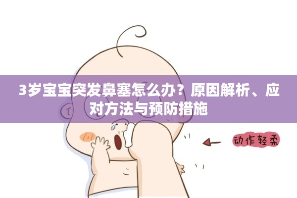 3歲寶寶突發(fā)鼻塞怎么辦？原因解析、應(yīng)對(duì)方法與預(yù)防措施