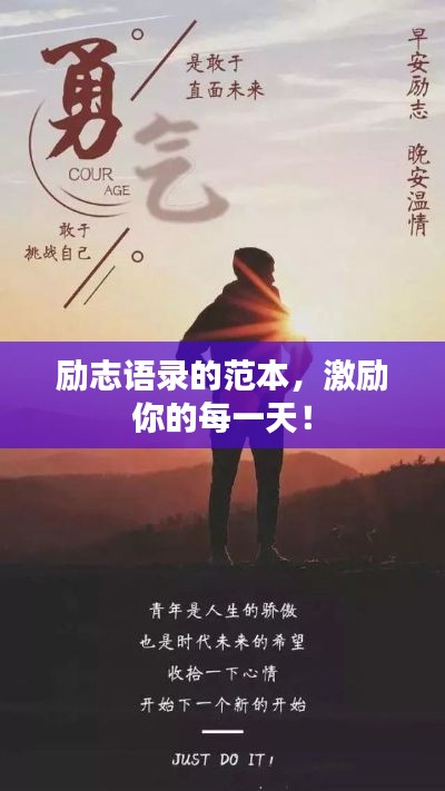 勵(lì)志語(yǔ)錄的范本，激勵(lì)你的每一天！