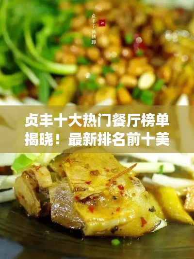 貞豐十大熱門餐廳榜單揭曉！最新排名前十美食攻略