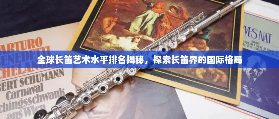 全球長笛藝術(shù)水平排名揭秘，探索長笛界的國際格局